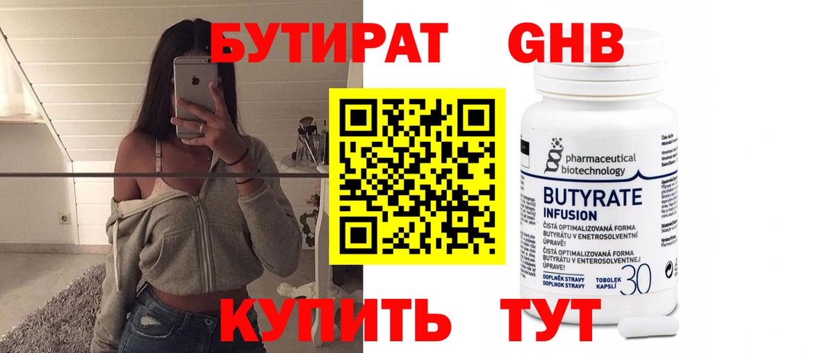 Бутират 99% Смоленск