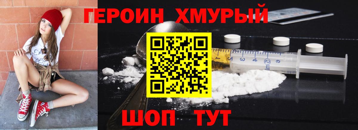 ГЕРОИН герыч Смоленск